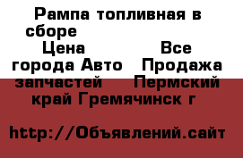 Рампа топливная в сборе ISX/QSX-15 4088505 › Цена ­ 40 000 - Все города Авто » Продажа запчастей   . Пермский край,Гремячинск г.